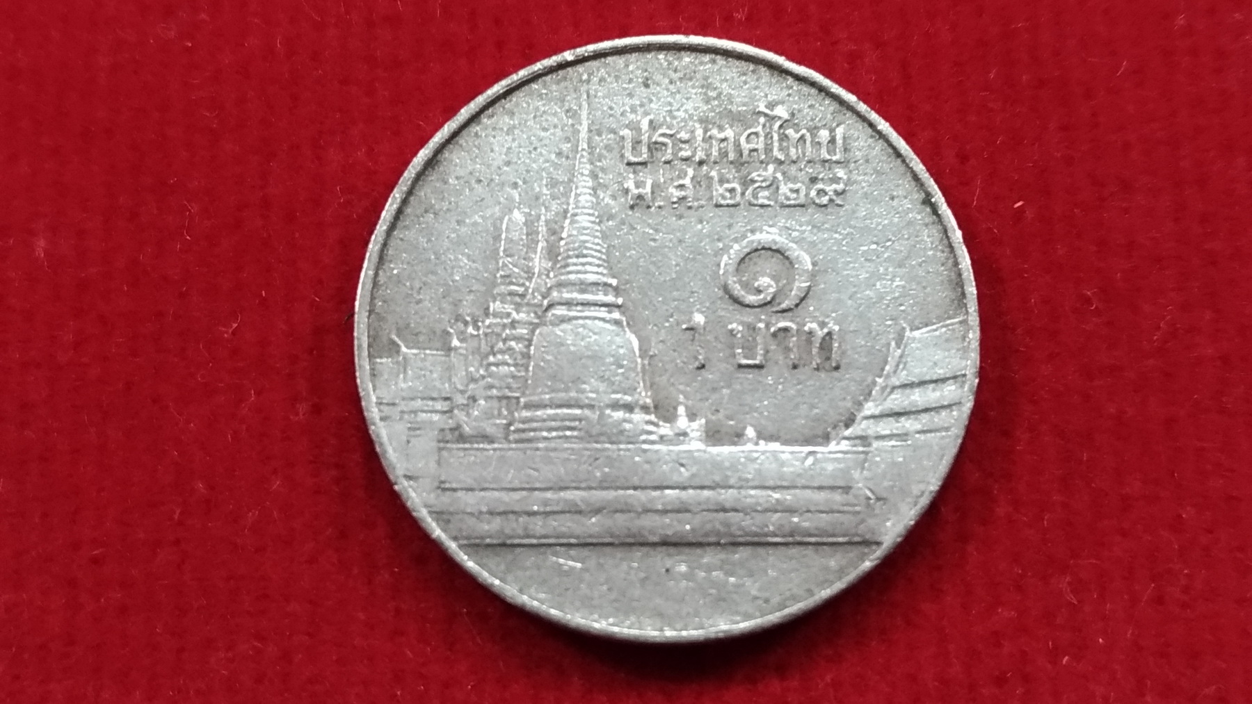 เหรียญ 1 บาท ปี2529 ช่อฟ้าสั้น25 ผ่านใช้หายาก