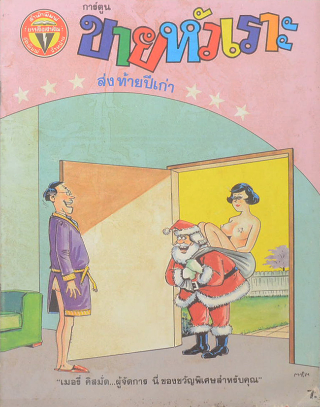 รวมการ์ตูนขายหัวเราะ (5 เล่ม)