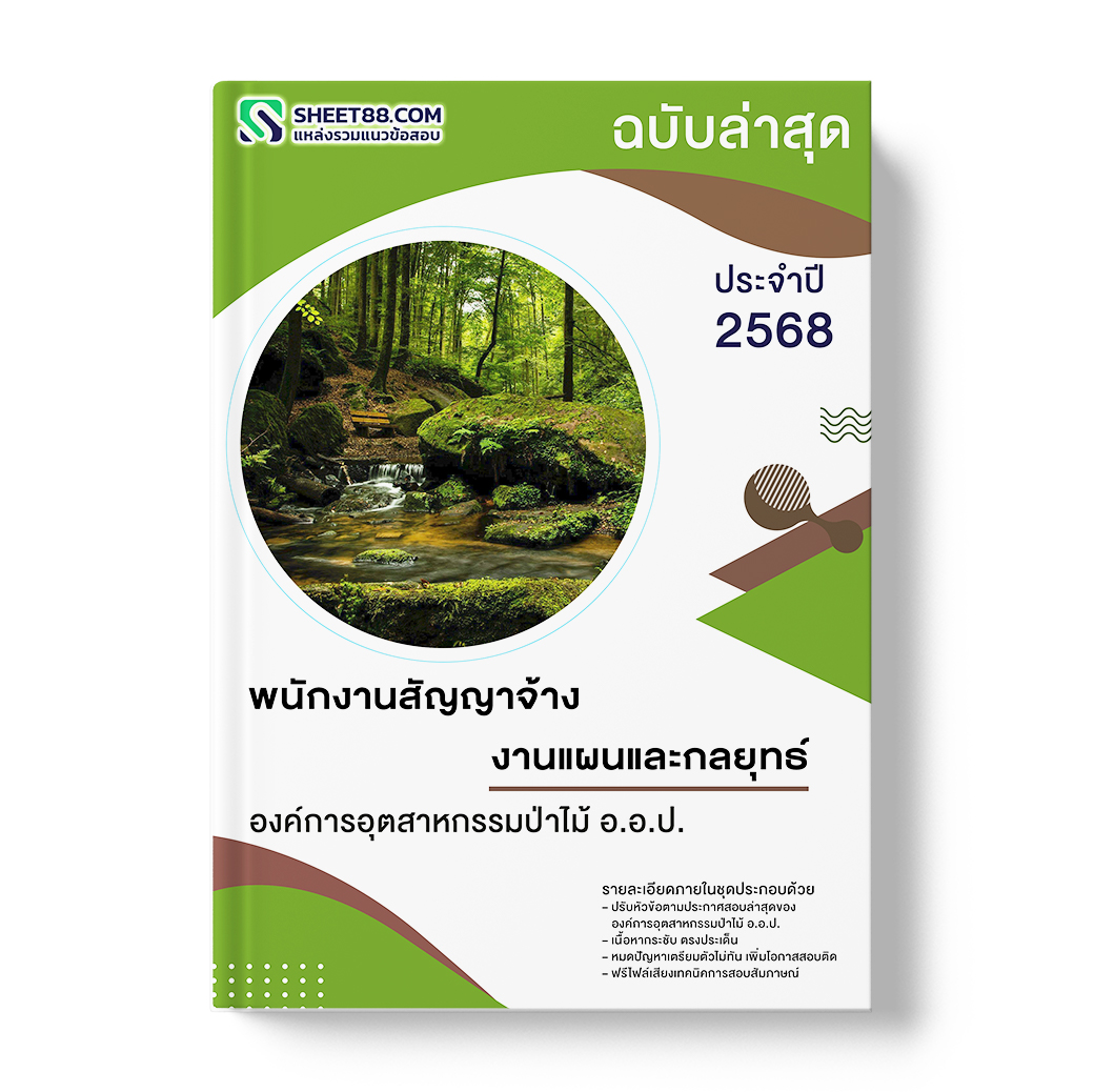 แนวข้อสอบ พนักงานสัญญาจ้าง งานแผนและกลยุทธ์ องค์การอุตสาหกรรมป่าไม้ อ.อ.ป.