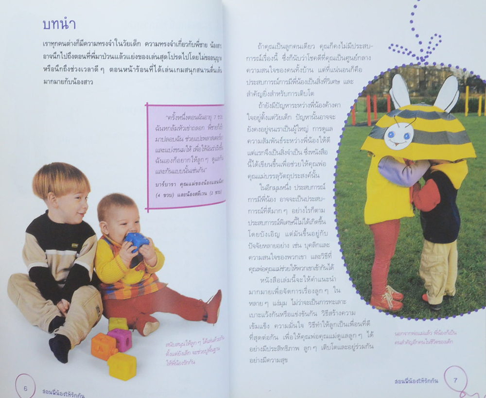 สอนพี่น้องให้รักกัน Siblings