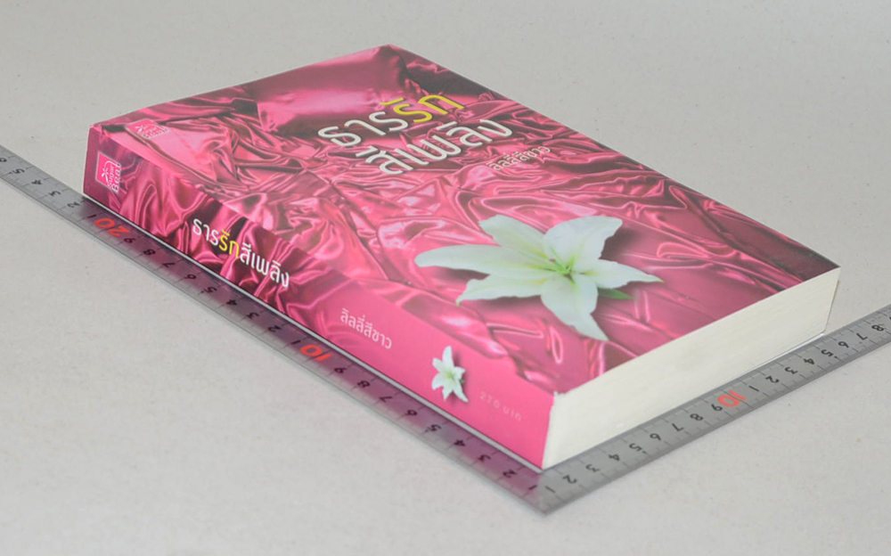 ธารรักสีเพลิง