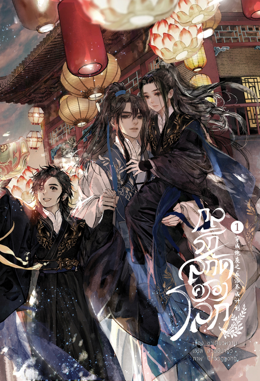 กลรักสกัดครองโลก เล่ม 1