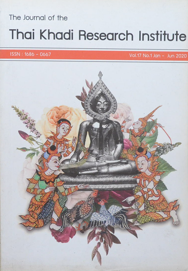 วารสารไทยคดีศึกษา ปีที่ 17 ฉบับที่ 1 มกราคม-มิถุนายน 2563