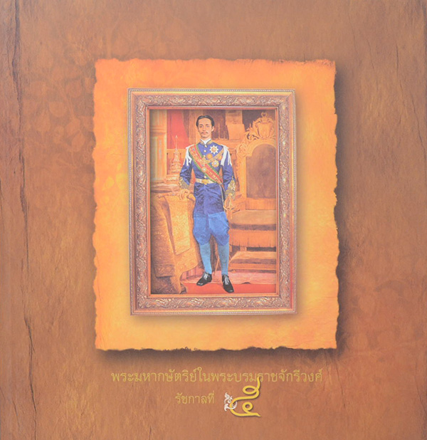 พระมหากษัตริย์ในพระบรมราชจักรีวงศ์ (3 เล่ม / ภาษาไทย-อังกฤษ / พร้อมกล่อง)