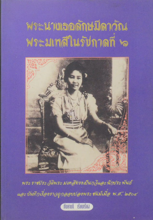 พระนางเธอลักษมีลาวัณ พระมเหสีในรัชกาลที่ 6