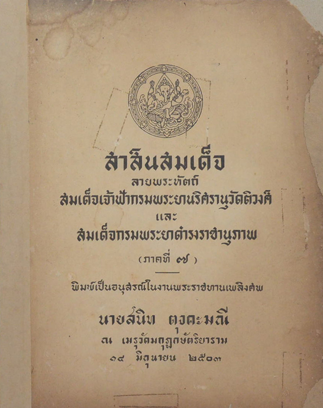 สาส์นสมเด็จ ลายพระหัตถ์ สมเด็จเจ้าฟ้ากรมพระยานริศรานุวัดติวงศ์ และ สมเด็จกรมพระยาดำรงราชานุภาพ (ภาคที่ 7)