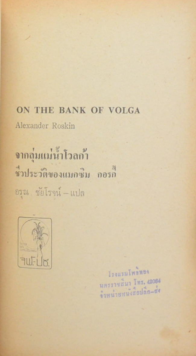 จากลุ่มแม่น้ำโวลก้า ชีวประวัติของแมกซิม กอรกี้ (เล่มเล็ก)