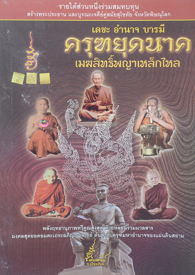 เดชะ อำนาจ บารมี ครุฑยุดนาค เมฆสิทธิ์พญาเหล็กไหล