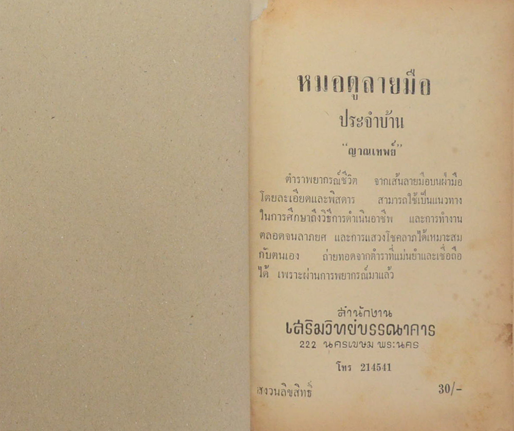 หมอดูลายมือ ประจำบ้าน