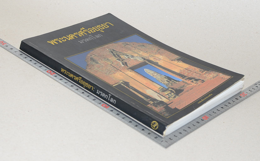 พระนครศรีอยุธยา มรดกโลก