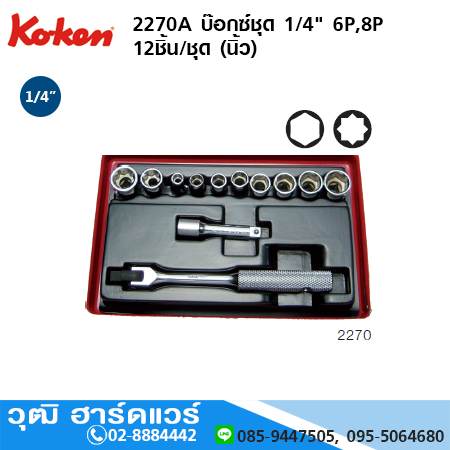 KOKEN 2270A บ๊อกซ์ชุด 1/4" 6P,8P 12ชิ้น/ชุด (นิ้ว)