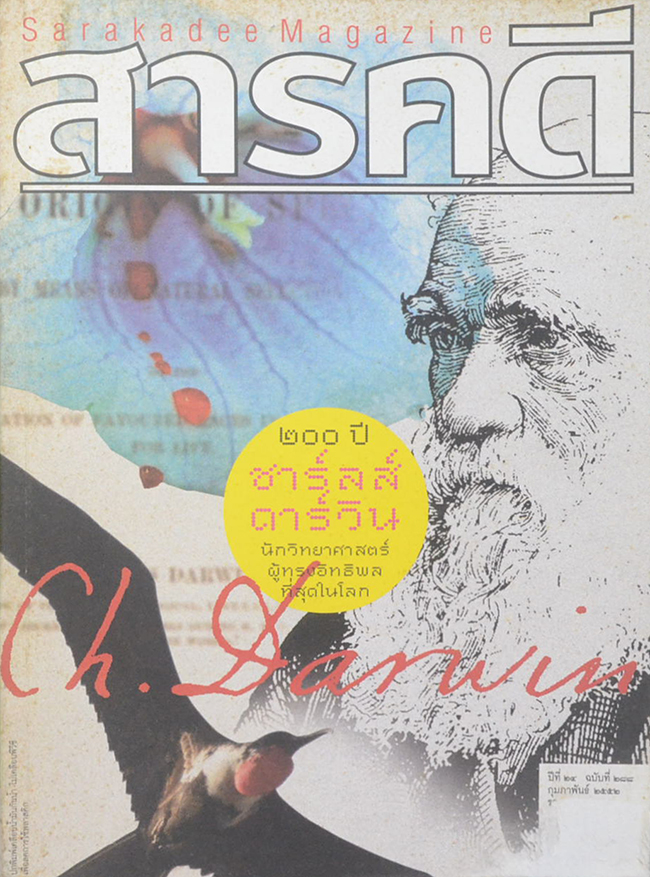 สารคดี ปีที่ 24 ฉบับที่ 288 กุมภาพันธ์ 2552