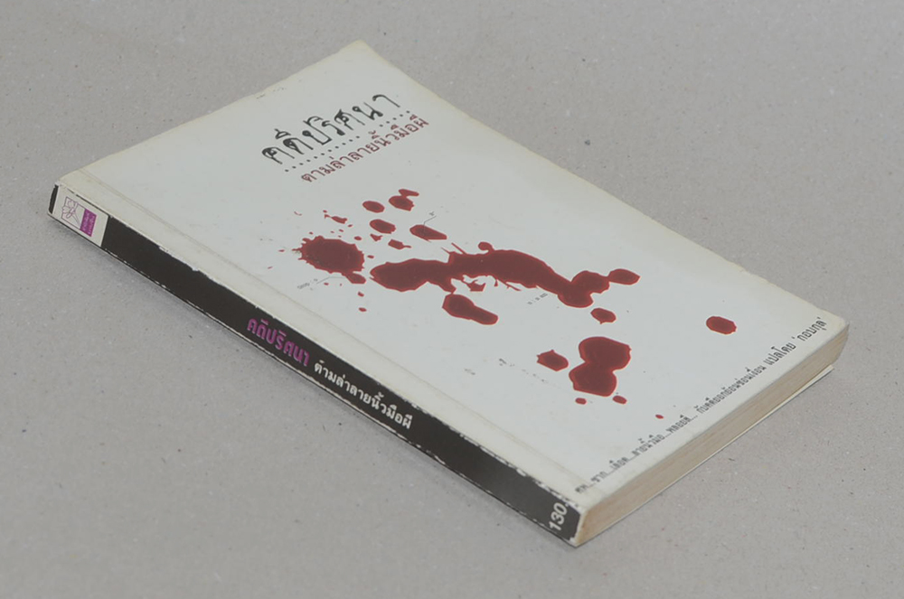 คดีปริศนา ตามล่านิ้วมือผี