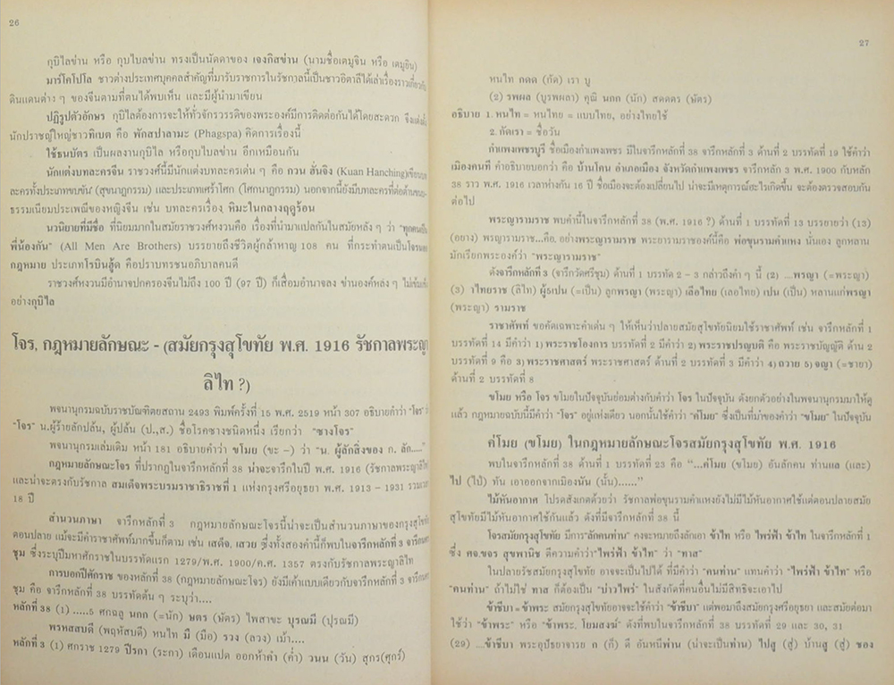 สารานุกรมประวัติศาสตร์ไทย ภาษาไทยสมัยสุโขทัย