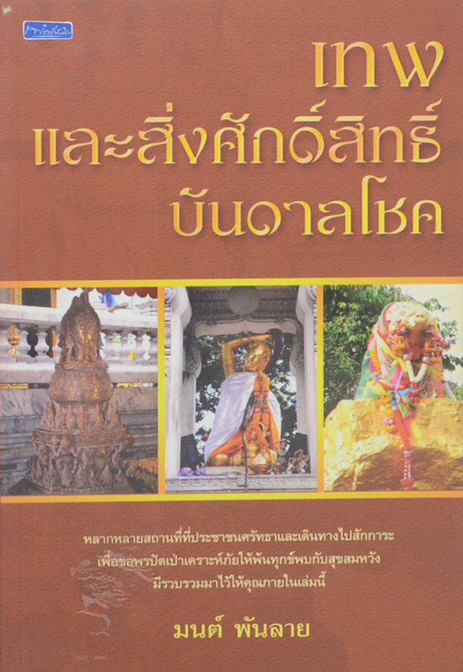 เทพและสิ่งศักดิ์สิทธิ์บันดาลโชค