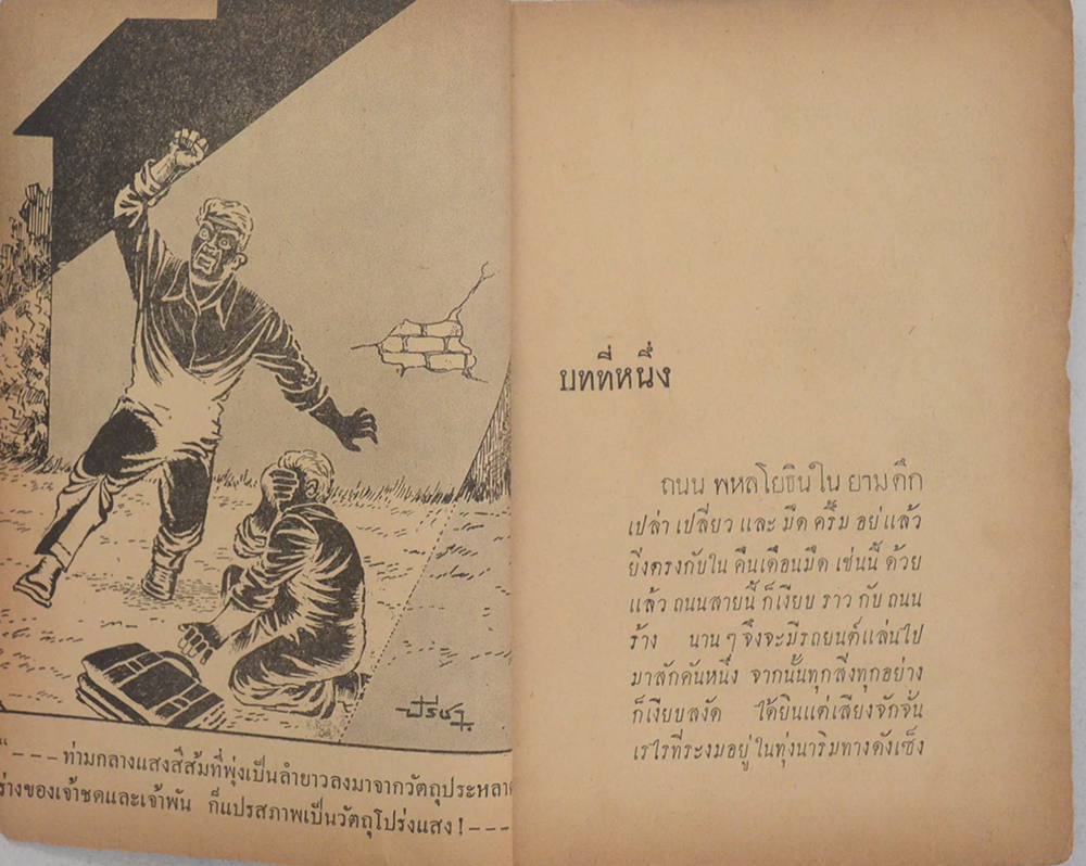 อาชญนิยาย ชุด อินทรีแดง ตอน พรายมหากาฬ (จบในตอน) (ขายตามสภาพ)