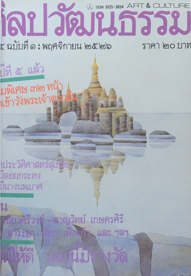 ศิลปวัฒนธรรม ปีที่ 5 ฉบับที่ 1-12 พฤศจิกายน 2526-ตุลาคม 2527 (รวม 12 ฉบับ)