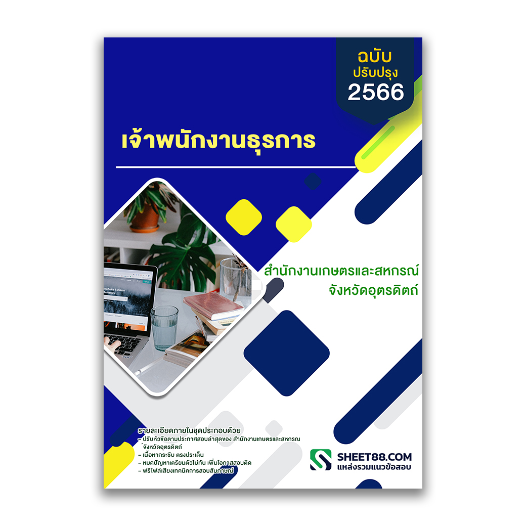 แนวข้อสอบ เจ้าพนักงานธุรการ สำนักงานเกษตรและสหกรณ์จังหวัดอุตรดิตถ์