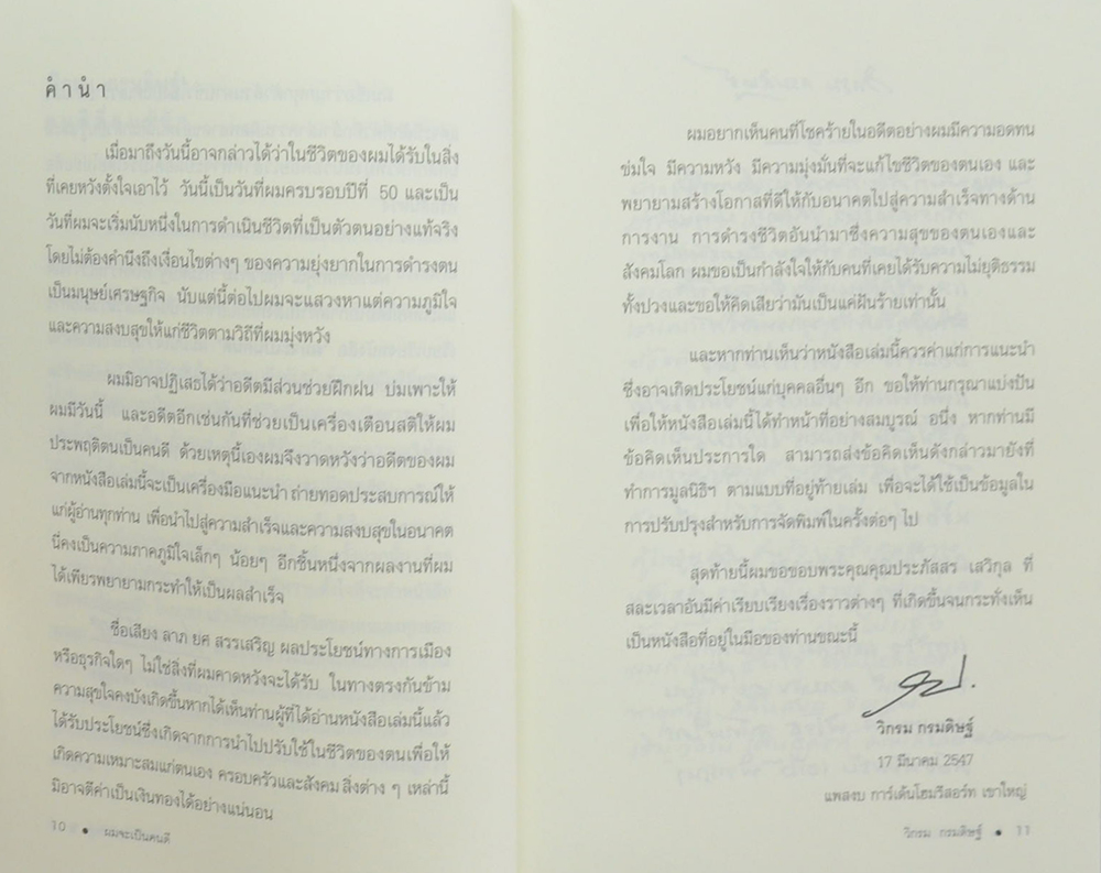 “ผมจะเป็นคนดี” วิกรม กรมดิษฐ์