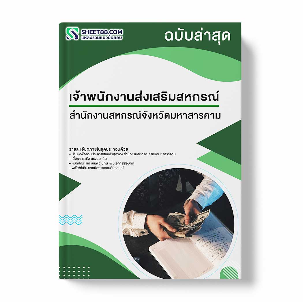 แนวข้อสอบ เจ้าพนักงานส่งเสริมสหกรณ์ สำนักงานสหกรณ์จังหวัดมหาสารคาม