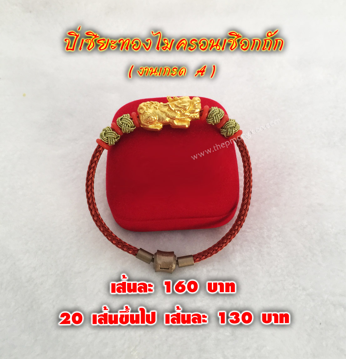 ปี่เซียะทองไมครอนเชือกถัก (งานเกรด A) เส้นละ 160 บาท 20 เส้นขึ้นไป เส้นละ 130 บาท