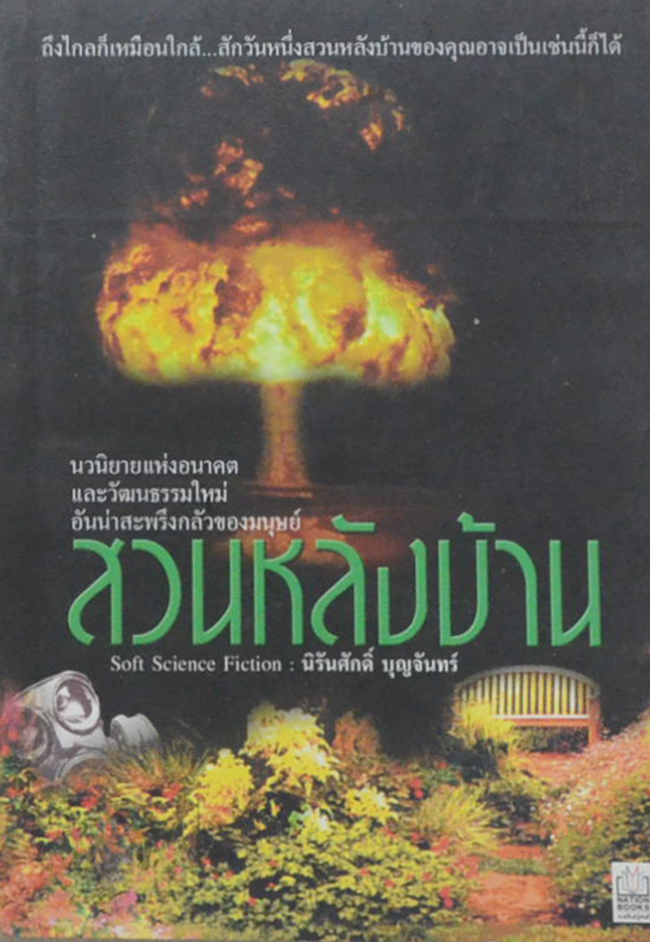 สวนหลังบ้าน