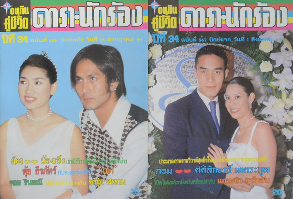 รวมอนุทินคู่ชีวิต ดารา-นักร้อง ปีที่ 34 (2 เล่ม)