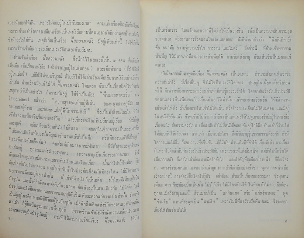 ฟื้นความหลัง (เล่ม 2)