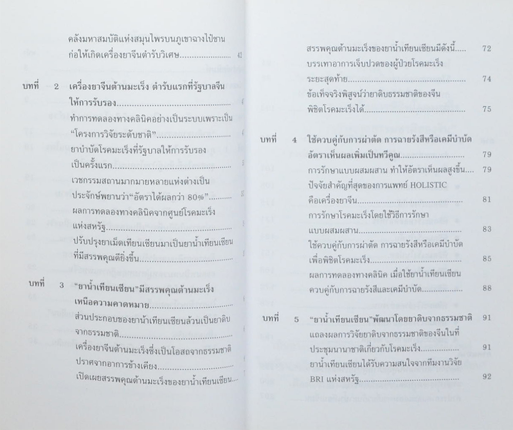 ทางเลือกลใหม่เพื่อพิชิตโรคมะเร็ง