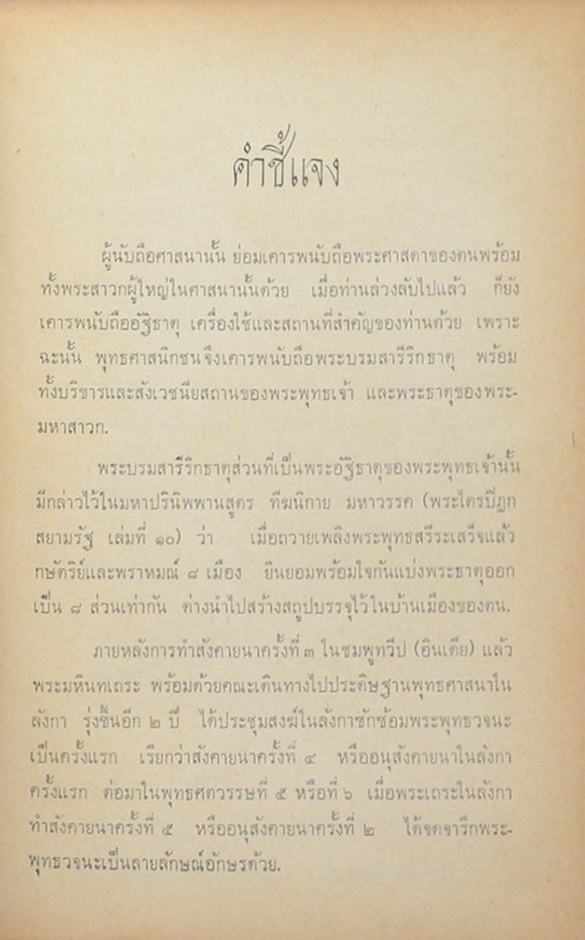 ตำนานพระธาตุ