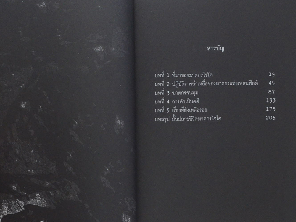 ฆ่าถลกศพ