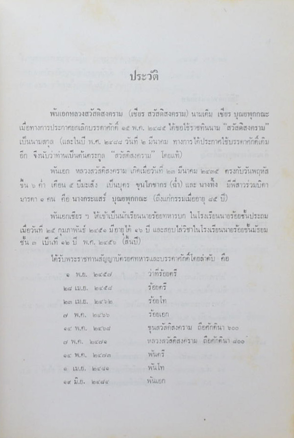 หลวงสวัสดิสงคราม (ตำรายาวิเศษ)