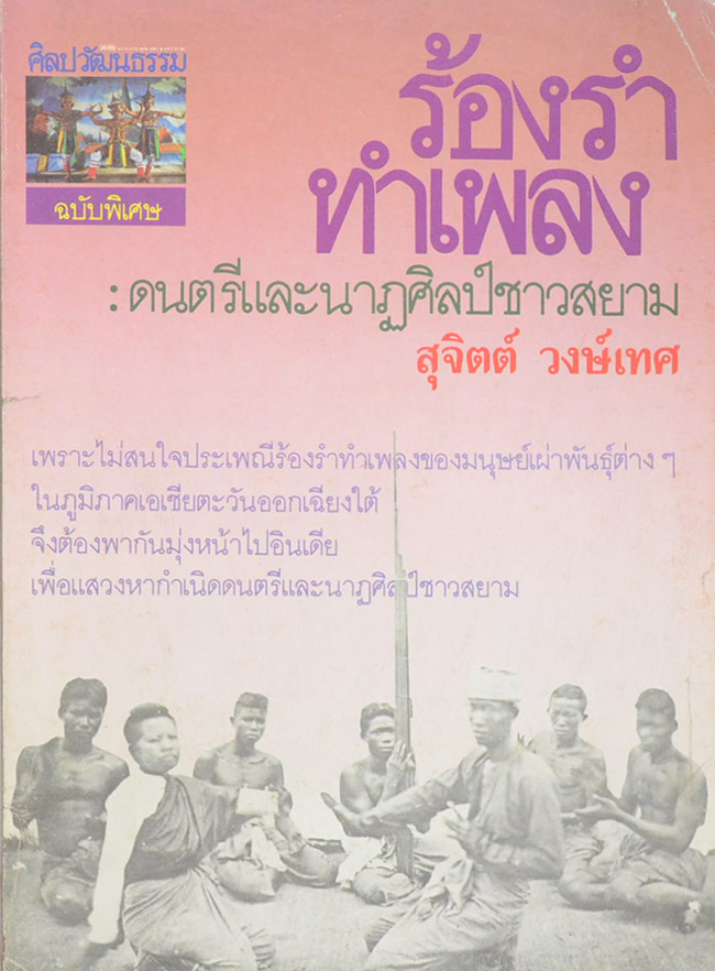 ศิลปวัฒนธรรม ฉบับพิเศษ ร้องรำทำเพลง: ดนตรีและนาฏศิลป์ชาวสยาม