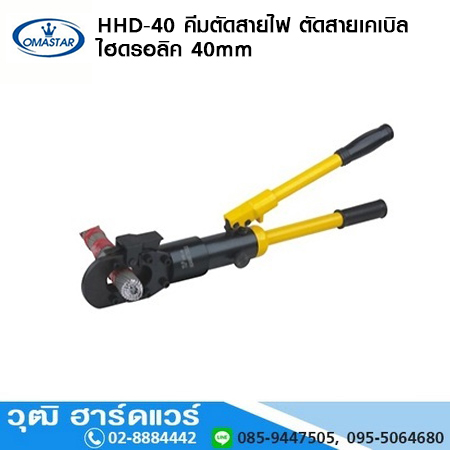 OMASTAR HHD-40 คีมตัดสายไฟ สายเคเบิล ไฮดรอลิค 40mm