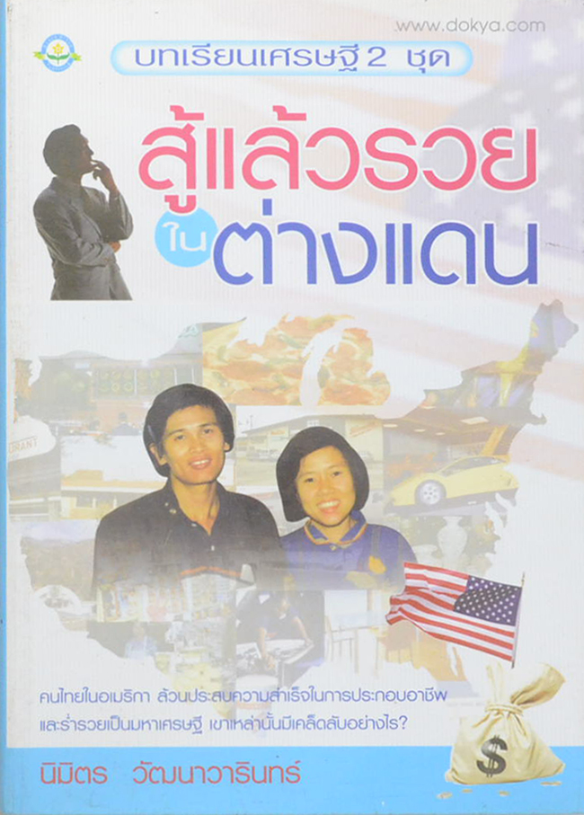 บทเรียนเศรษฐี 2 ชุด สู้แล้วรวยในต่างแดน