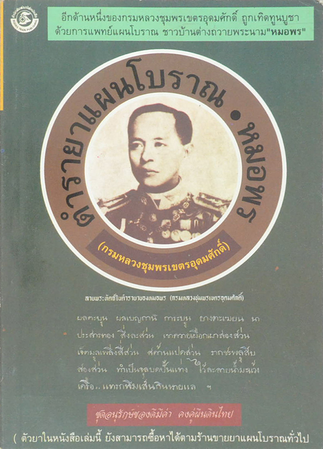 ตำรายาแผนโบราณ...หมอพร (กรมหลวงชุมพรเขตรอุดมศักดิ์)