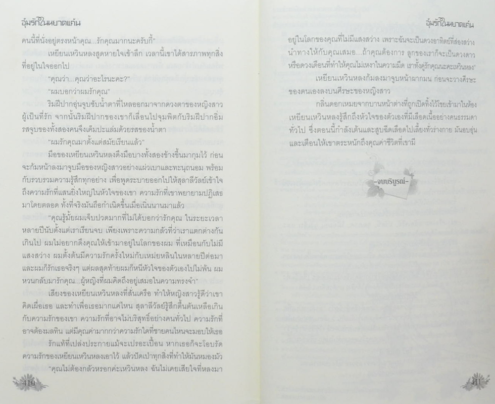 อุ้มรักในหยาดแค้น (เล่มเดียวจบ)