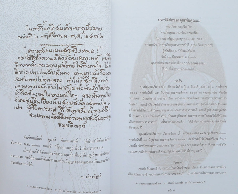 สว.วิโรจน์ อมตกุลชัย (ประวัติ ธมฺมวิตกฺโกภิกฺขุ)
