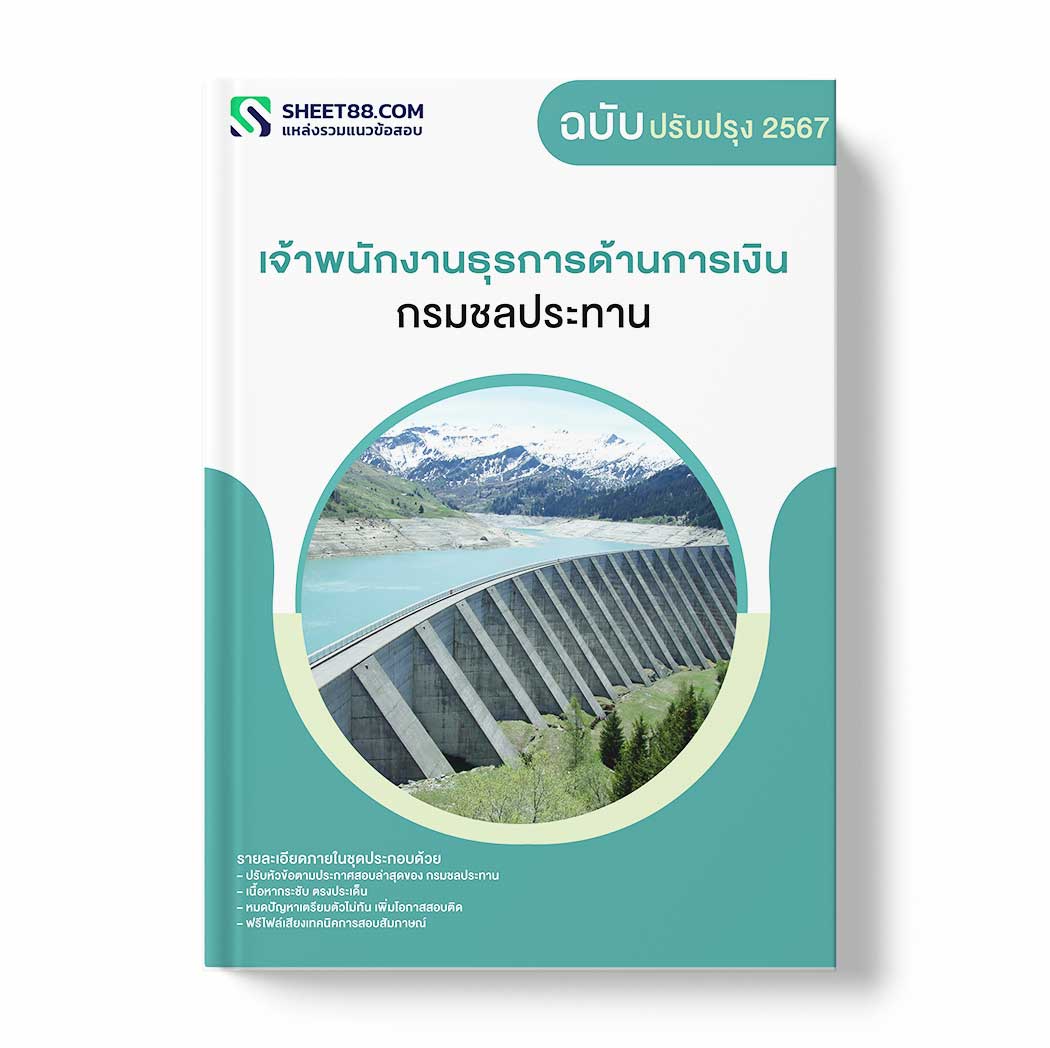 แนวข้อสอบ เจ้าพนักงานธุรการด้านการเงิน กรมชลประทาน