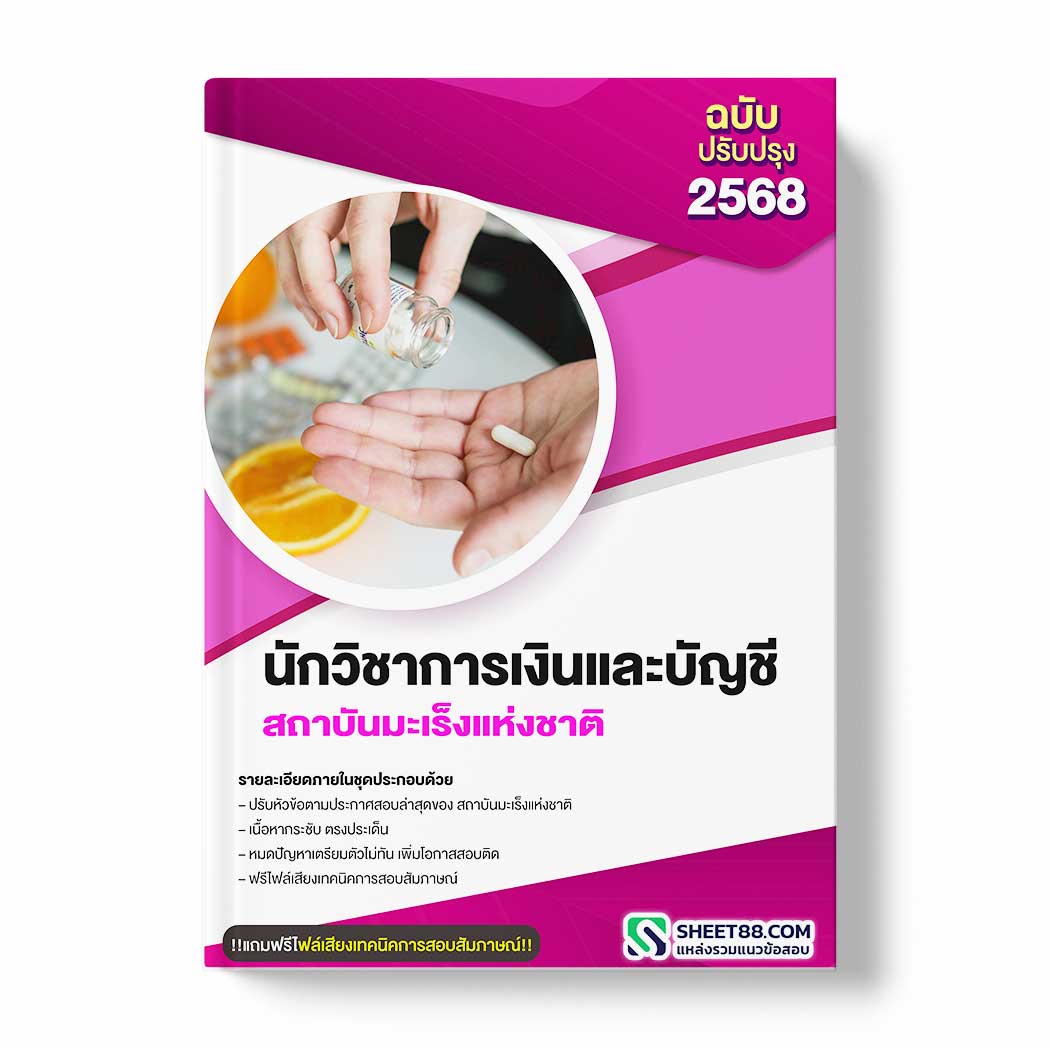 แนวข้อสอบ นักวิชาการเงินและบัญชี สถาบันมะเร็งแห่งชาติ