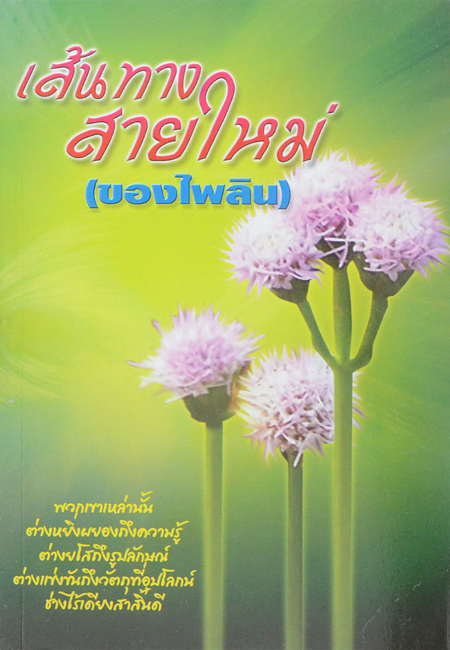 เส้นทางสายใหม่ (ของไพลิน)