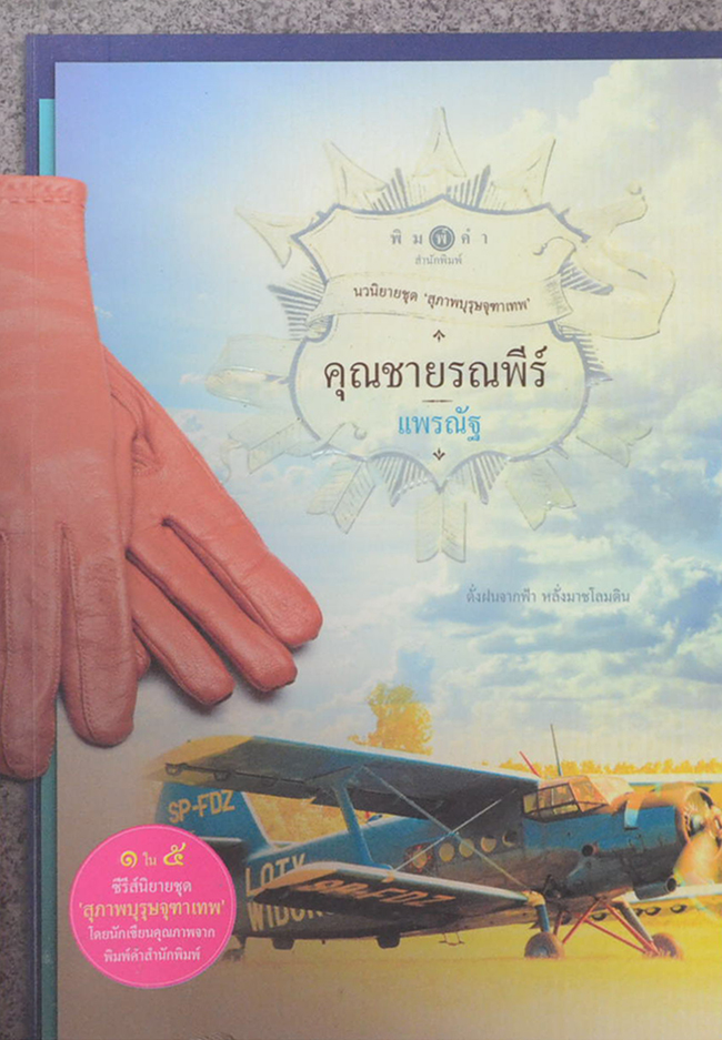 คุณชายรณพีร์