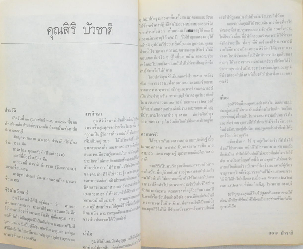 ที่ระลึก สิริ บัวชาติ (ศรีรามเทพนคร)