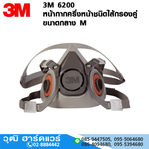 3M 6200 หน้ากากครึ่งหน้า ไส้กรองคู่ ขนาดกลาง M