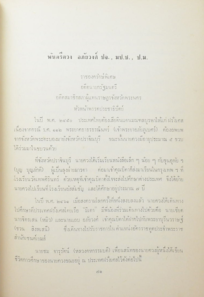 พันตรี ควง อภัยวงศ์ (เรื่องราวของพันตรีควง อภัยวงศ์)