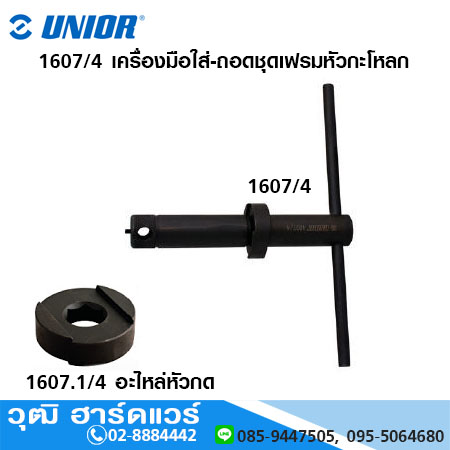 UNIOR 1607/4 เครื่องมือใส่-ถอดชุดเฟรมหัวกะโหลก