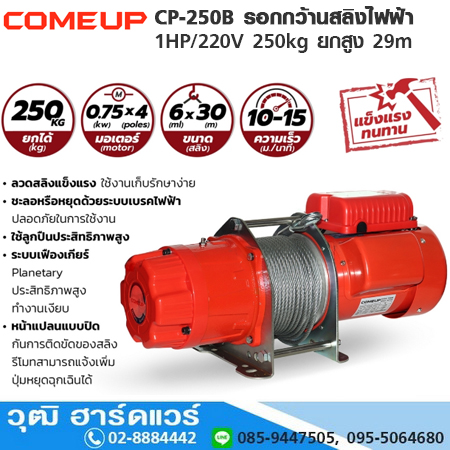 COMEUP CP-250B รอกกว้านสลิงไฟฟ้า 1HP/220V 250kg ยกสูง 29m