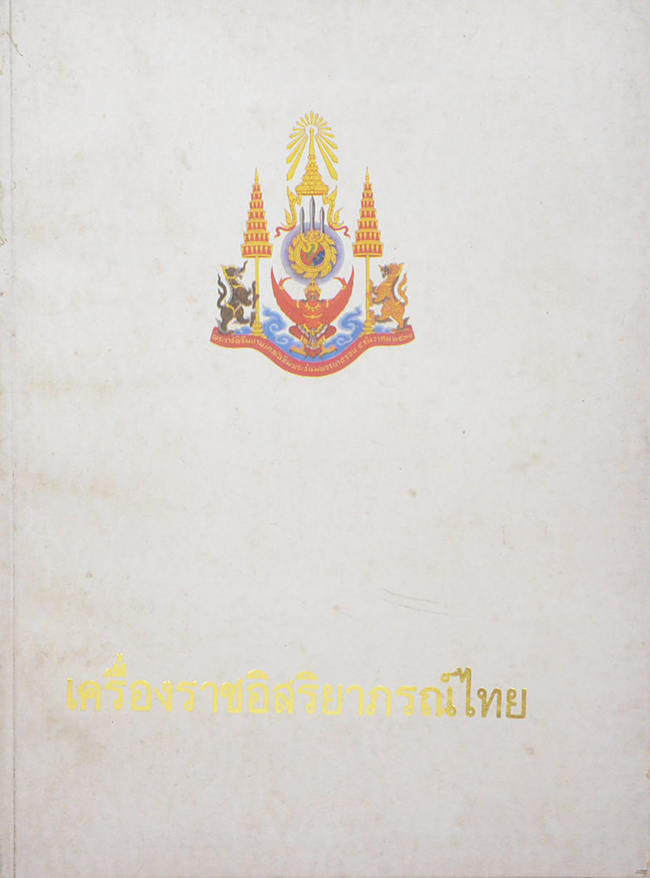 เครื่องราชอิสริยาภรณ์ไทย