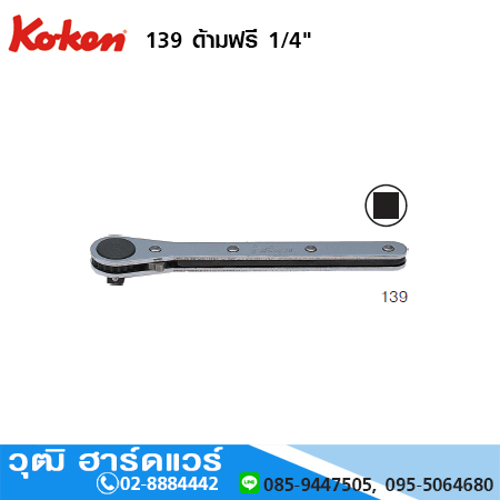 KOKEN 139 ด้ามฟรี 1/4"