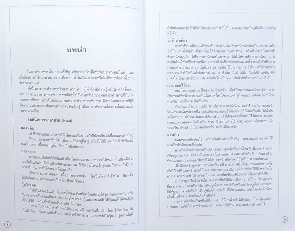 อาหารเป็นอาชีพ [ขนมหวาน]